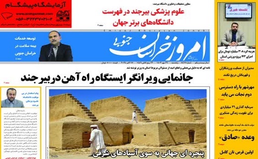 روزنامه امروز خراسان جنوبی