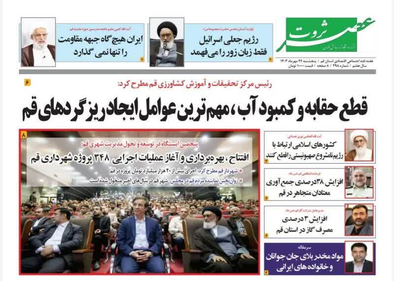 صفحه نخست روزنامه&zwnj;های قم - پنجشنبه ۲۶ مهر ماه