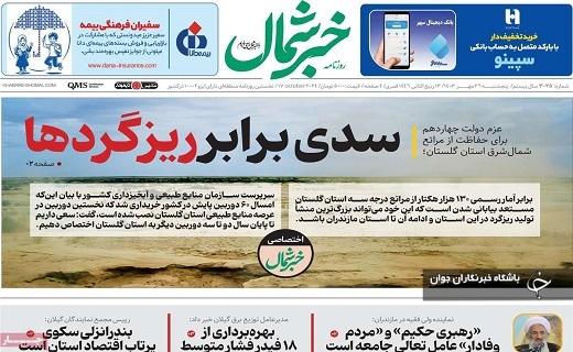 صفحه نخست روزنامه&zwnj; استانی  خبرشمال- پنجشنبه ۲۶ مهرماه