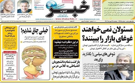 صفحه نخست روزنامه&zwnj; استانی خبرجنوب - پنجشنبه ۲۶ مهرماه