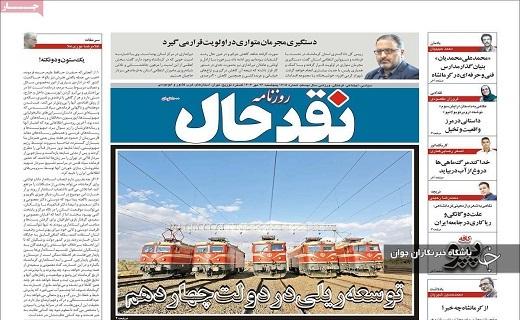 صفحه نخست روزنامه&zwnj; استانی نقدحال - پنجشنبه ۲۶ مهرماه