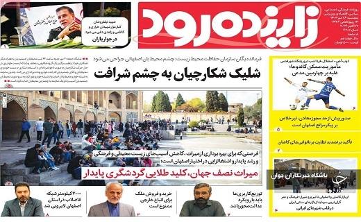 صفحه نخست روزنامه&zwnj; استانی زاینده&zwnj;رود - پنجشنبه ۲۶ مهرماه