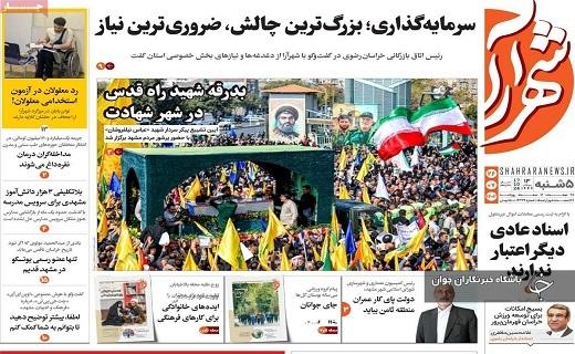 صفحه نخست روزنامه&zwnj; استانی شهرآرا - پنجشنبه ۲۶ مهرماه