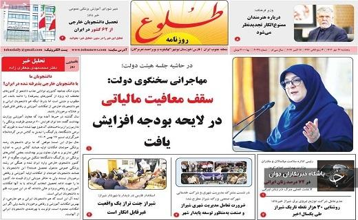 صفحه نخست روزنامه&zwnj; استانی طلوع - پنجشنبه ۲۶ مهرماه