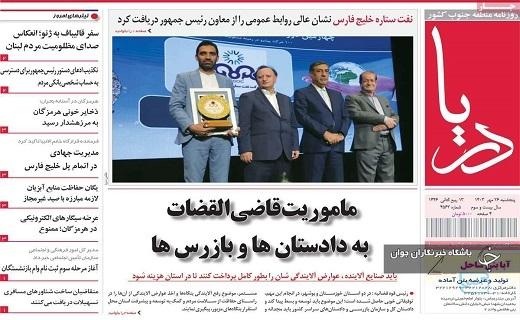 صفحه نخست روزنامه&zwnj; استانی دریا - پنجشنبه ۲۶ مهرماه