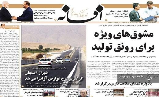 صفحه نخست روزنامه&zwnj; استانی افسانه- پنجشنبه ۲۶ مهرماه