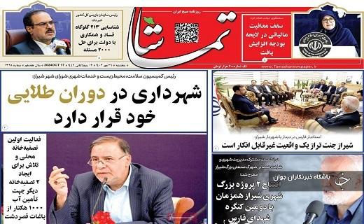 صفحه نخست روزنامه&zwnj; استانی تماشا - پنجشنبه ۲۶ مهرماه