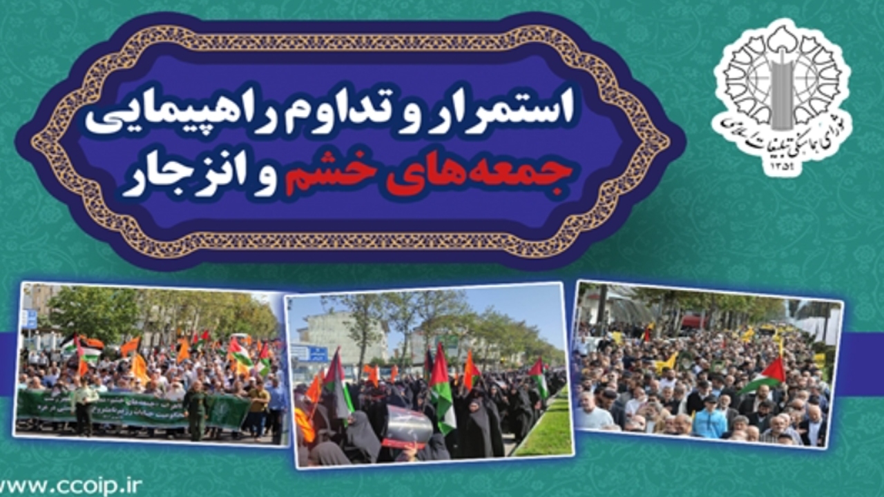 محکومیت وحشی‌های صهیونیست و حامیان غربی و آمریکایی آن در راهپیمایی جمعه‌های خشم