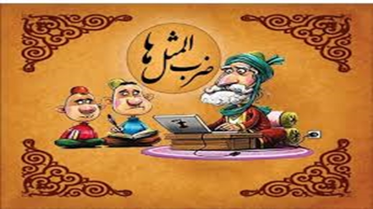 حکایت ضرب‌المثل نخ را باید کوتاه گرفت + فیلم