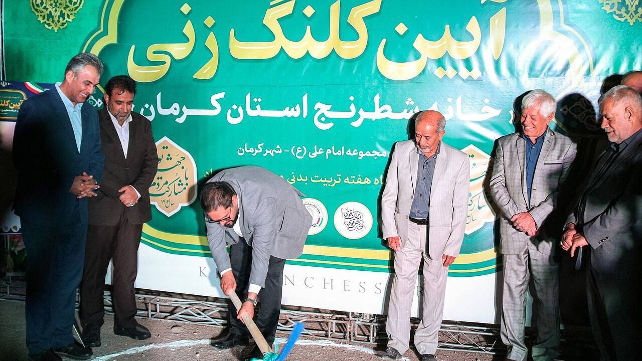 خانه شطرنج کرمان کلنگ‌زنی شد