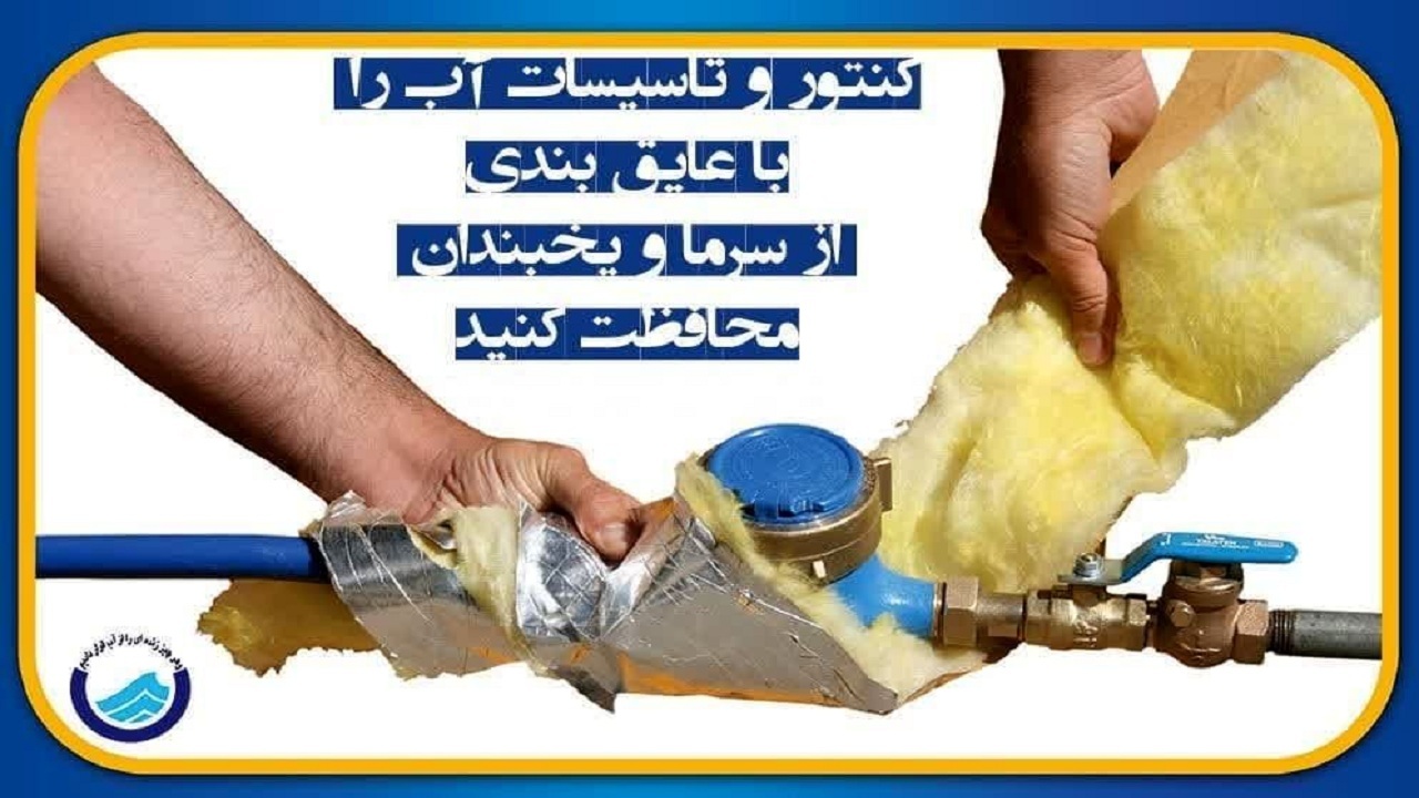 یخبندان در کمین است/مراقب یخ‌زدگی کنتور‌های آب باشید