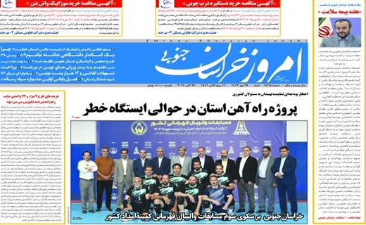 روزنامه امروز خراسان جنوبی