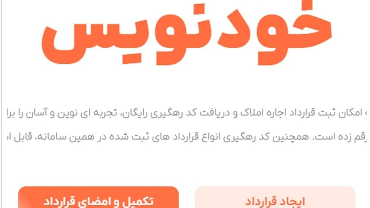 سقف اجاره مسکن با استفاده از سامانه خودنویس رعایت شد