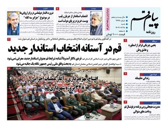 صفحه نخست روزنامه&zwnj;های قم -شنبه ۲۸ مهر ماه