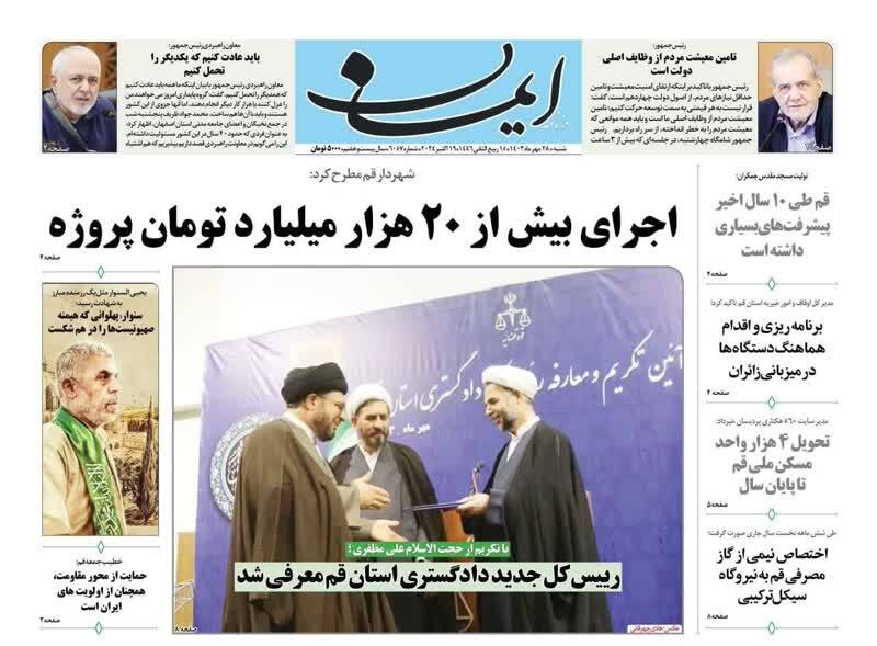 صفحه نخست روزنامه&zwnj;های قم -شنبه ۲۸ مهر ماه