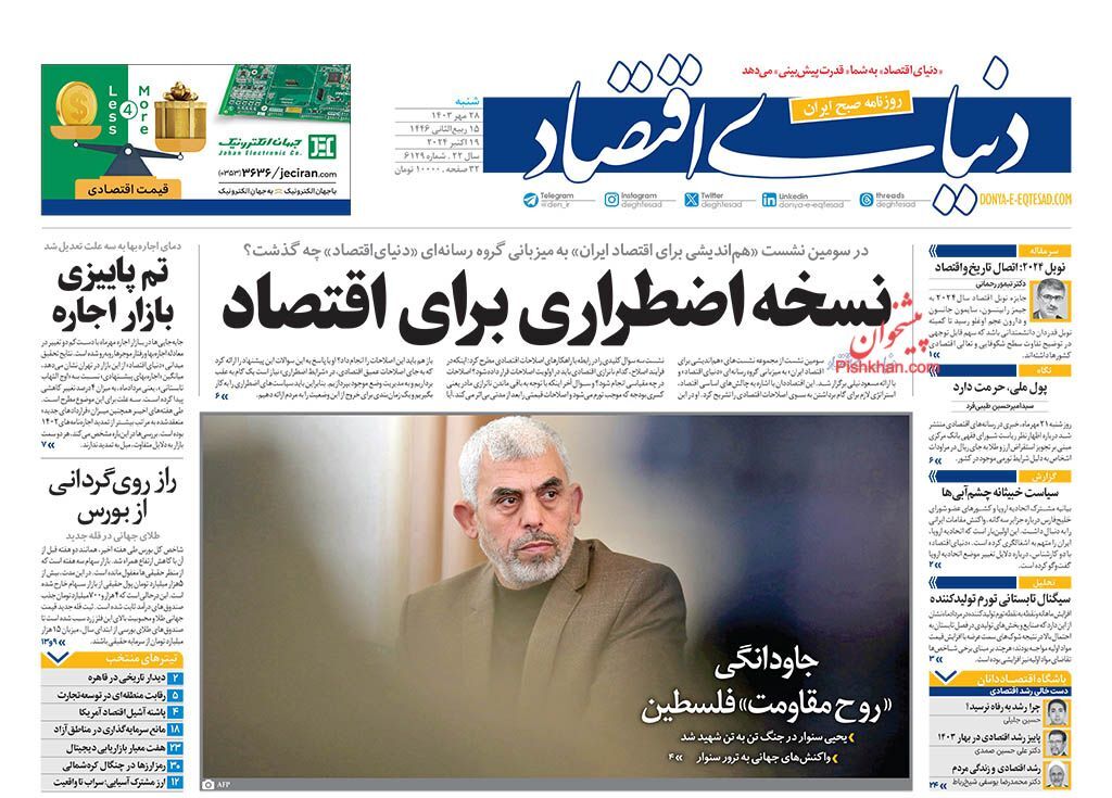صفحه نخست روزنامه&zwnj;  دنیای اقتصاد شنبه ۲۸ مهر