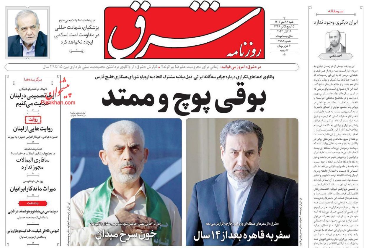 صفحه نخست روزنامه&zwnj; شرق شنبه ۲۸ مهر