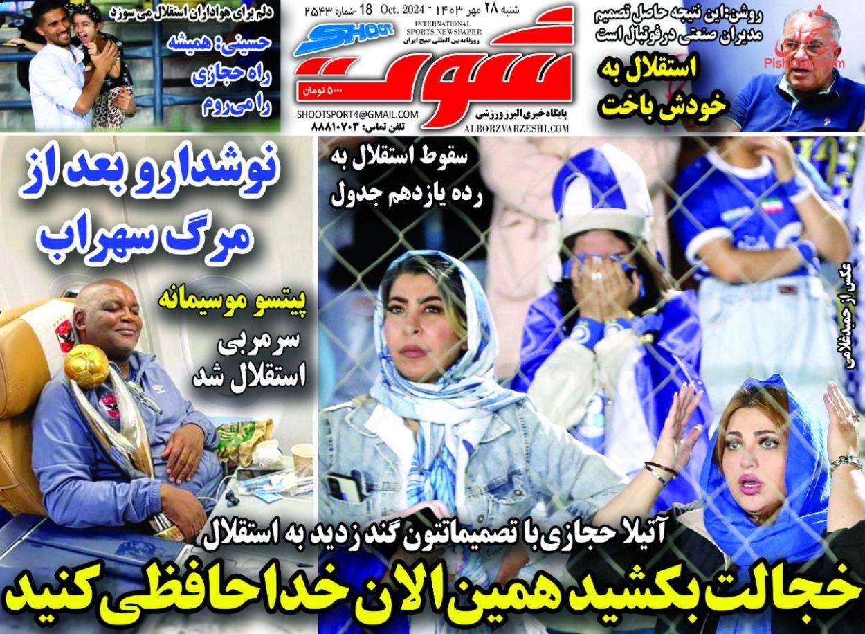 صفحه نخست روزنامه&zwnj; شوت شنبه ۲۸ مهر