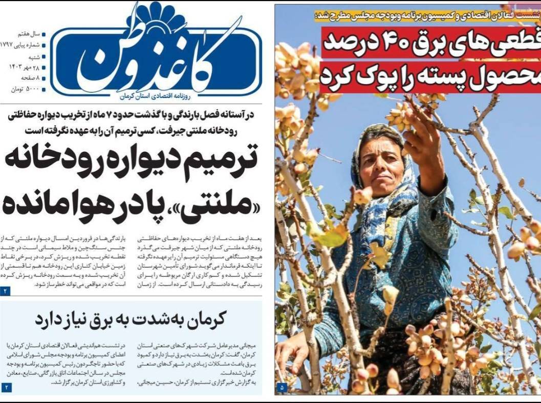 صفحه نخست روزنامه&zwnj;های امروز استان کرمان ـ شنبه ۲۸ مهر ماه
