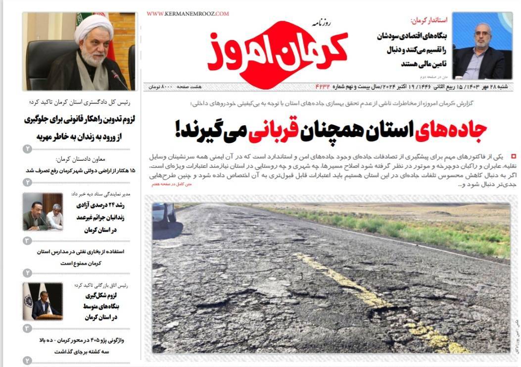 صفحه نخست روزنامه&zwnj;های امروز استان کرمان ـ شنبه ۲۸ مهر ماه