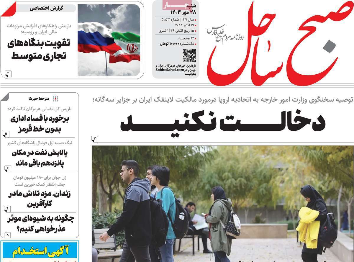 صفحه نخست روزنامه&zwnj;های استانی - شنبه ۲۸ مهرماه