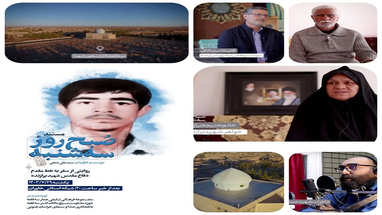 مستند صبح روز سه‌شنبه روی آنتن شبکه خاوران می‌رود