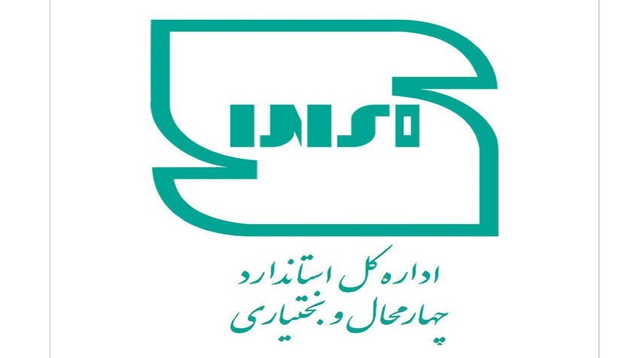 ضرورت نهادینه شدن مفاهیم استاندارد در جامعه+فیلم