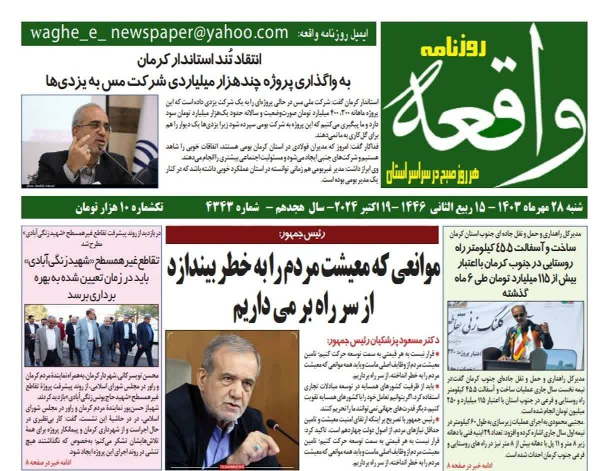 صفحه نخست روزنامه&zwnj;های امروز استان کرمان ـ شنبه ۲۸ مهر ماه