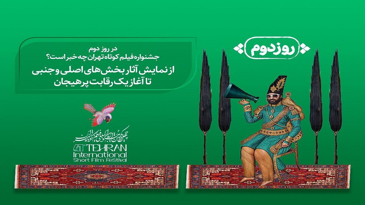 روز دوم جشنواره فیلم کوتاه تهران/ از نمایش آثار تا آغاز یک رقابت پرهیجان