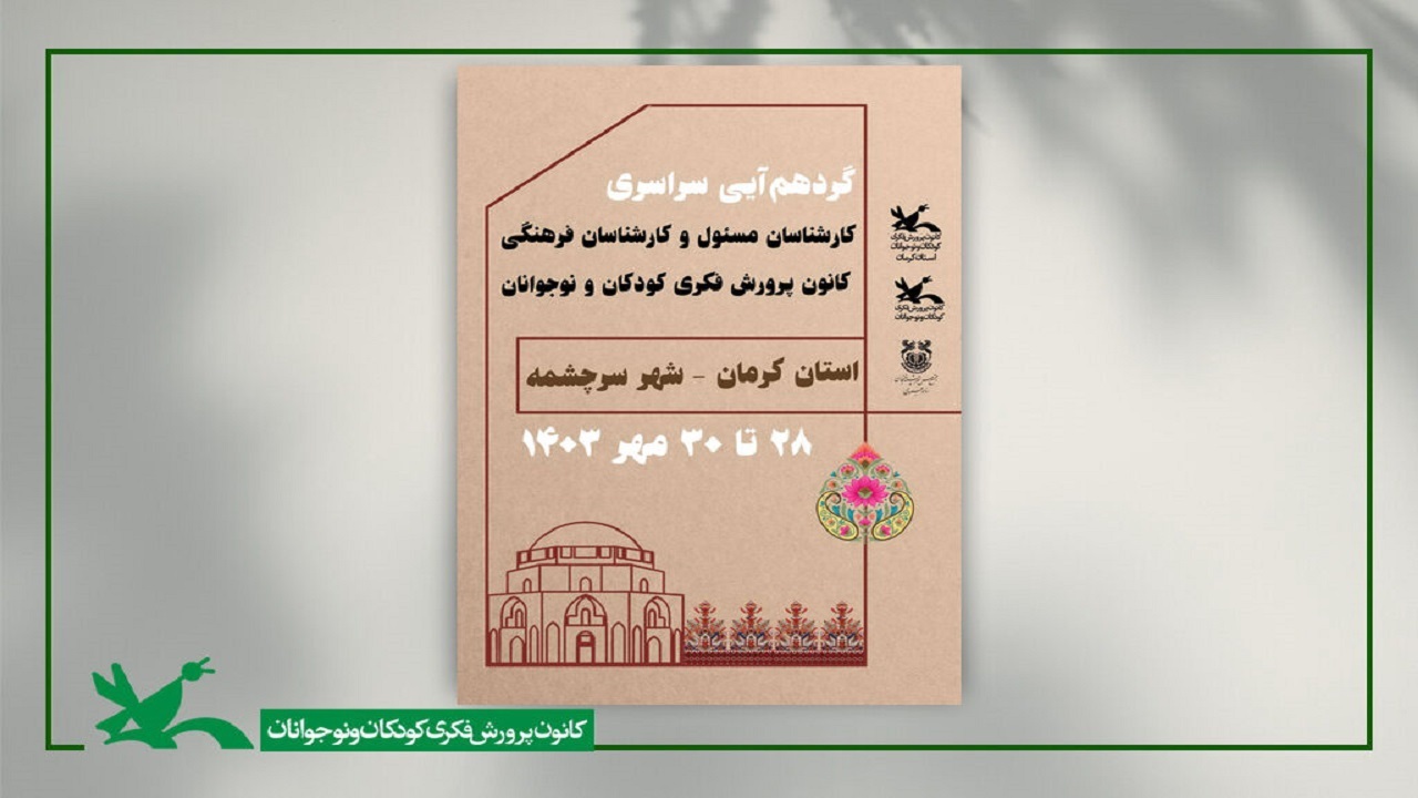 کرمان میزبان گردهمایی کارشناسان مسئول و فرهنگی کانون