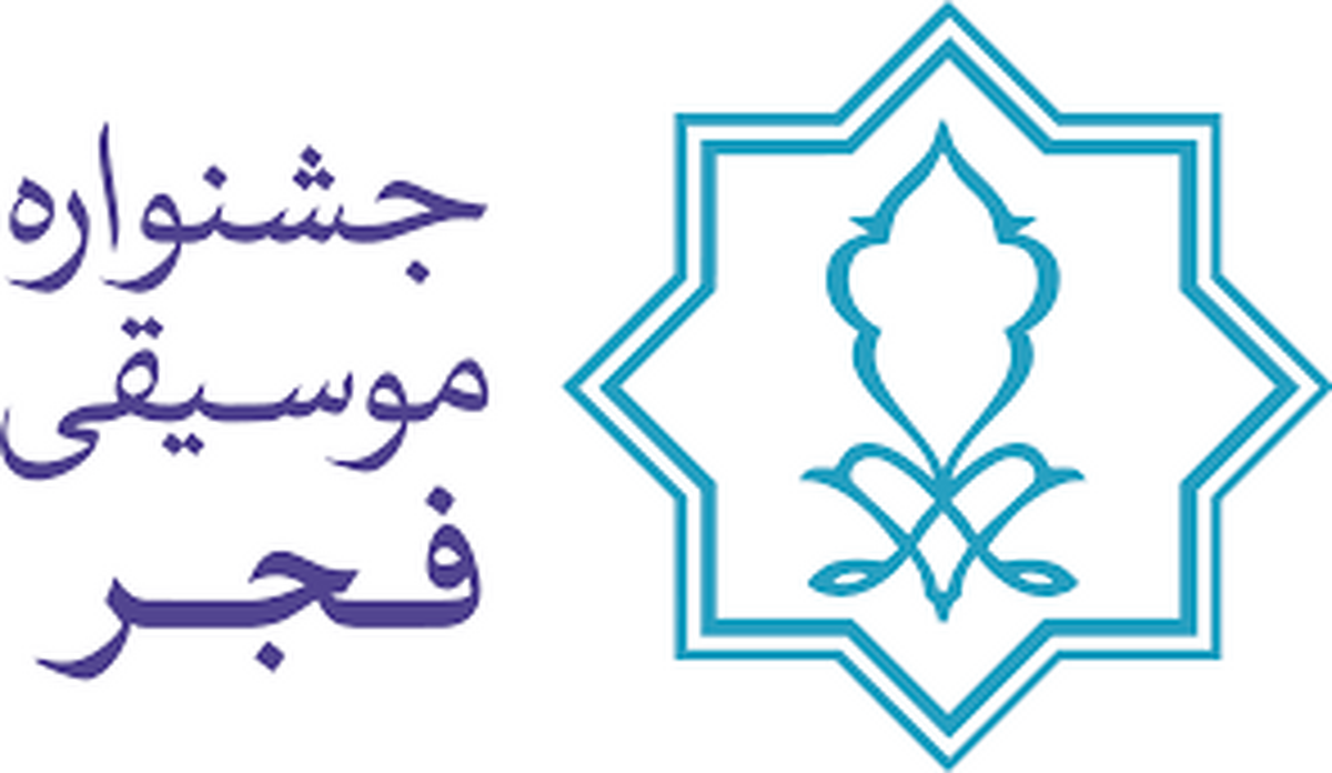 باشگاه خبرنگاران -انتشار فراخوان بخش رقابتی چهلمین جشنواره موسیقی فجر