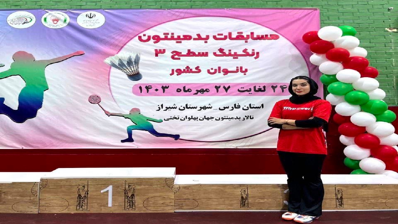 قهرمانی دختر گیلانی در مسابقات رنکینگ بدمینتون کشور