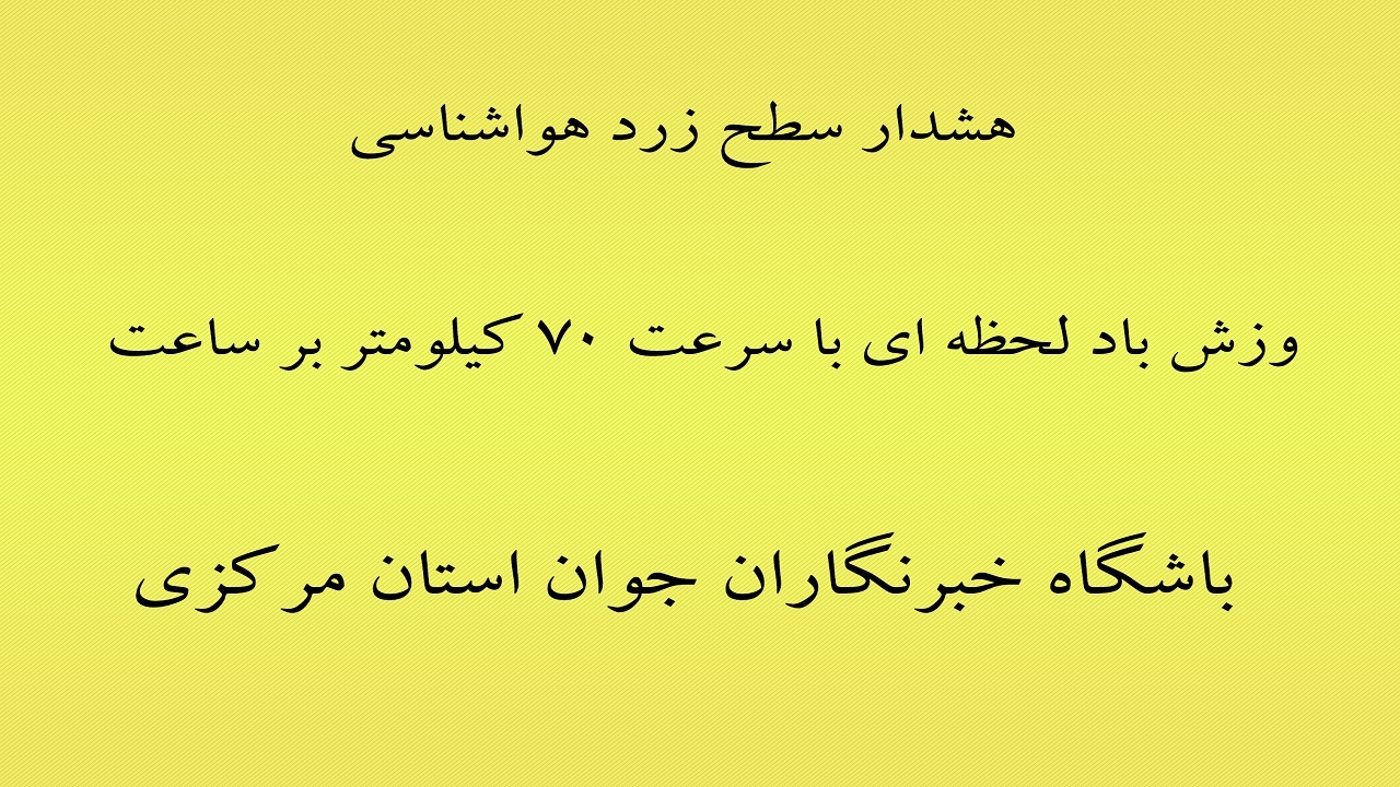 هشدار وزش باد لحظه‌ای با سرعت ۷۰ کیلومتر بر ساعت
