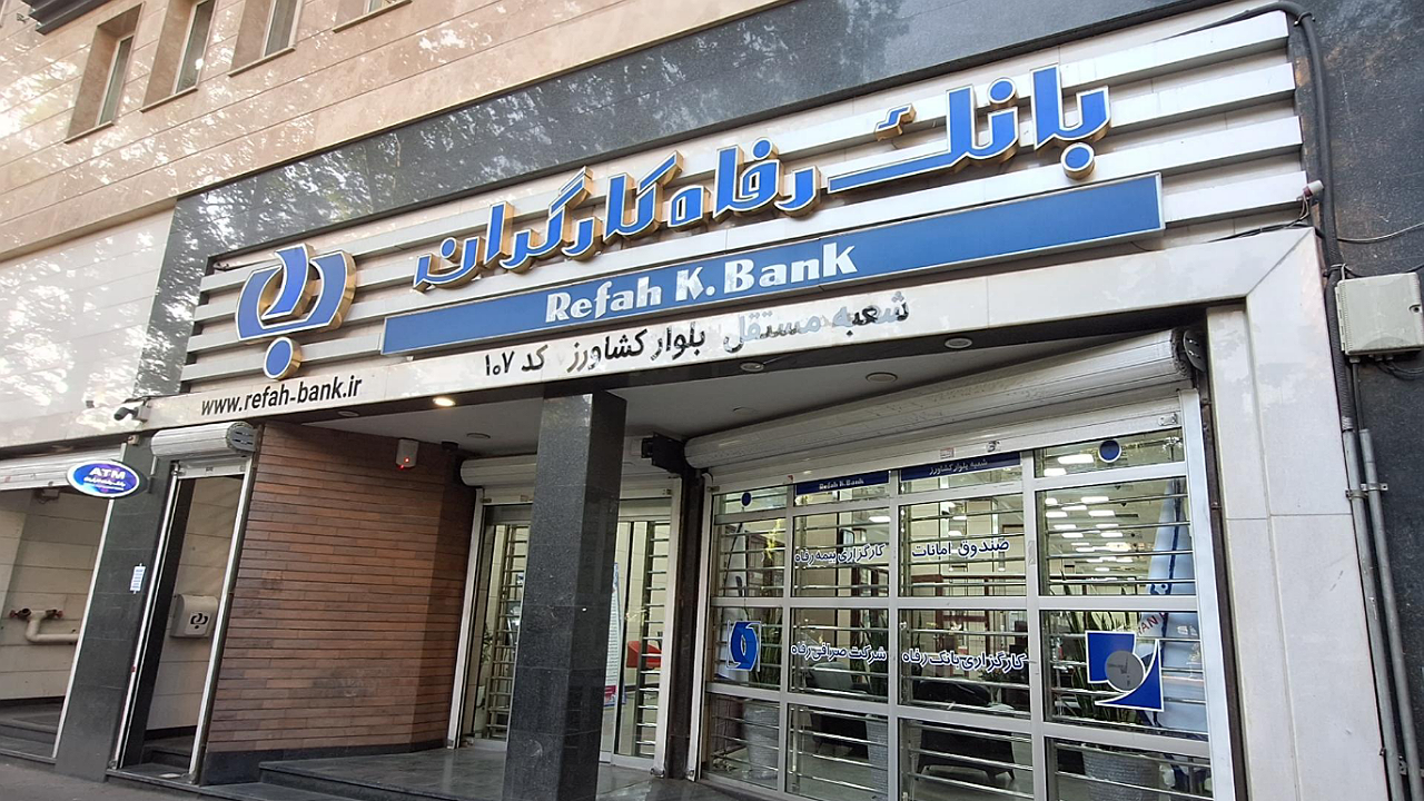 استقرار تیم بازرسی در بانک رفاه کارگران