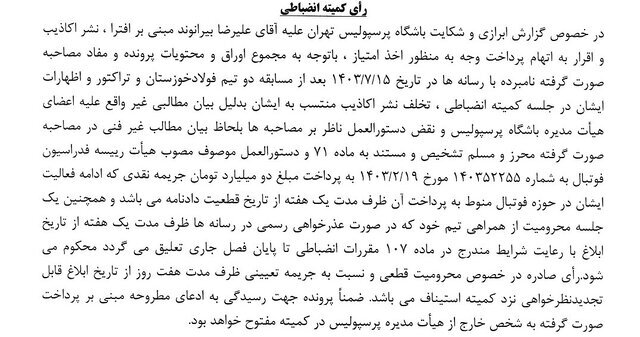 رای انضباطی بیرانوند برای پرونده اتهام رشوه رای انضباطی بیرانوند برای پرونده اتهام رشوه