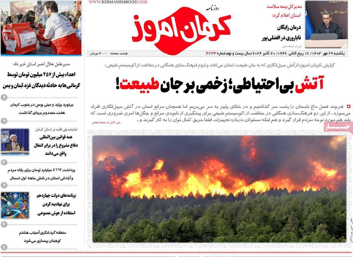 کرمان امروز 29مهر