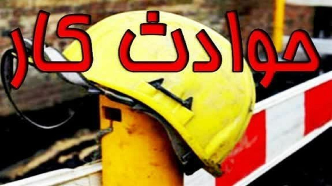 کاهش ۲۱ درصدی تلفات ناشی حوادث کار در مازندران
