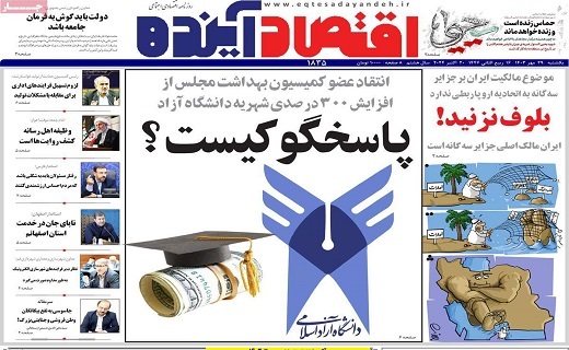 روزنامه اقتصاد اینده