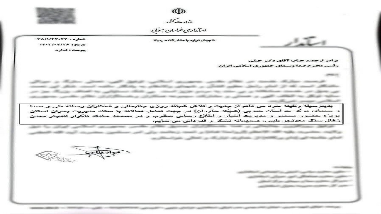 قدردانی استاندار خراسان جنوبی از رسانه ملی و شبکه خاوران در پوشش رسانه‌ای حادثه معدن طبس