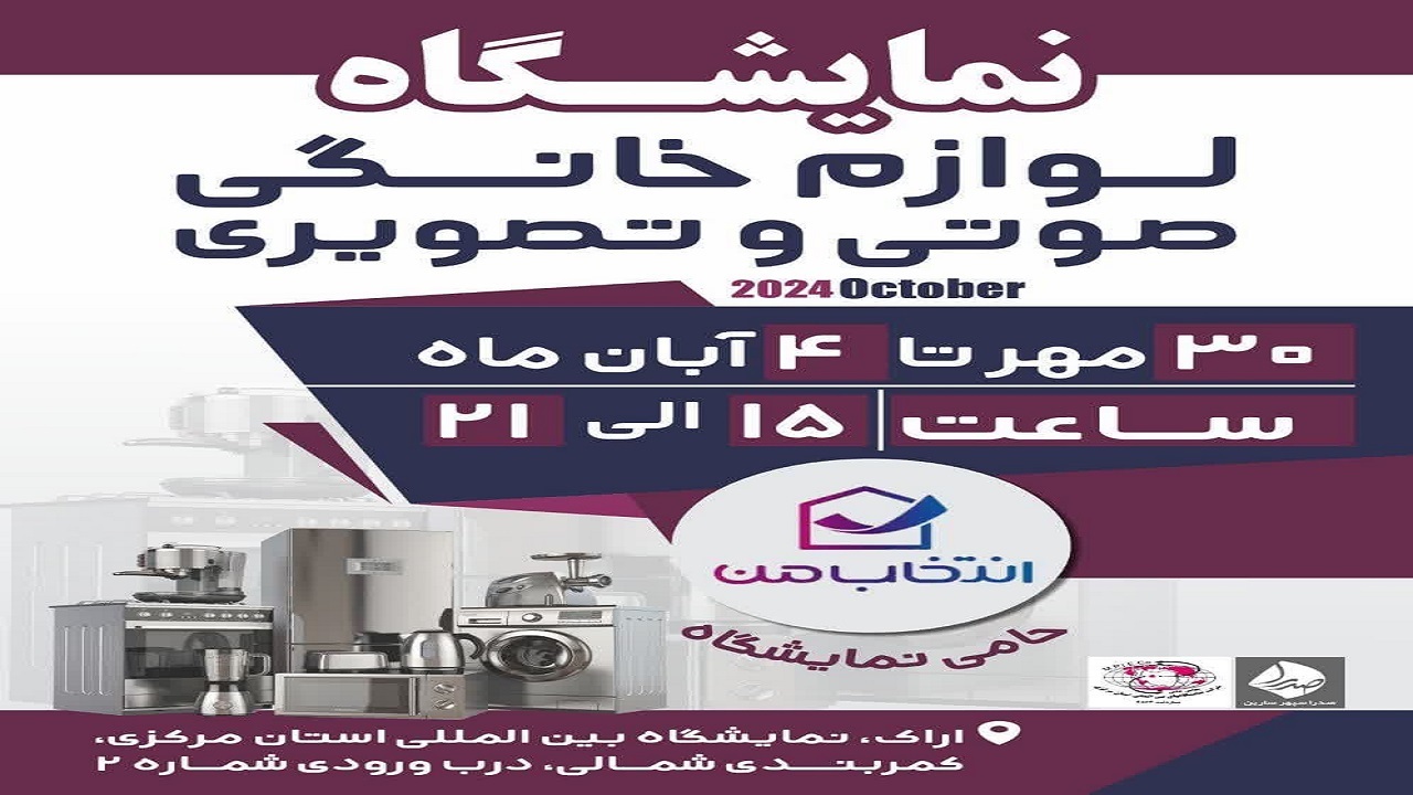 برگزاری بیست و یکمین نمایشگاه لوازم خانگی و محصولات صوتی و تصویری