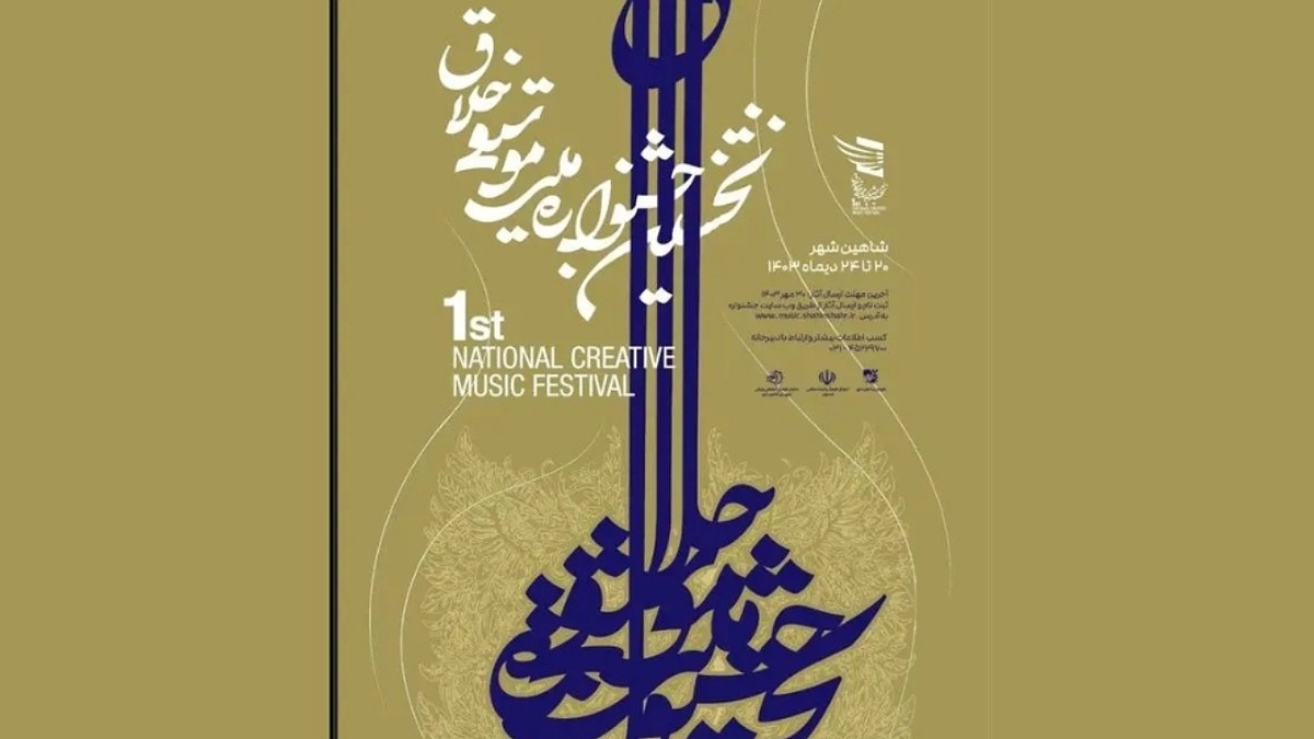 باشگاه خبرنگاران -فراخوان جشنواره موسیقی خلاق تا ۲۵ آبان تمدید شد