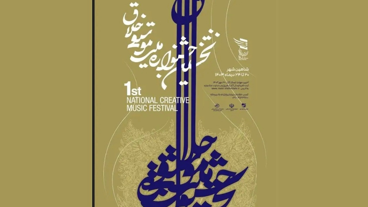 فراخوان جشنواره موسیقی خلاق تا ۲۵ آبان تمدید شد