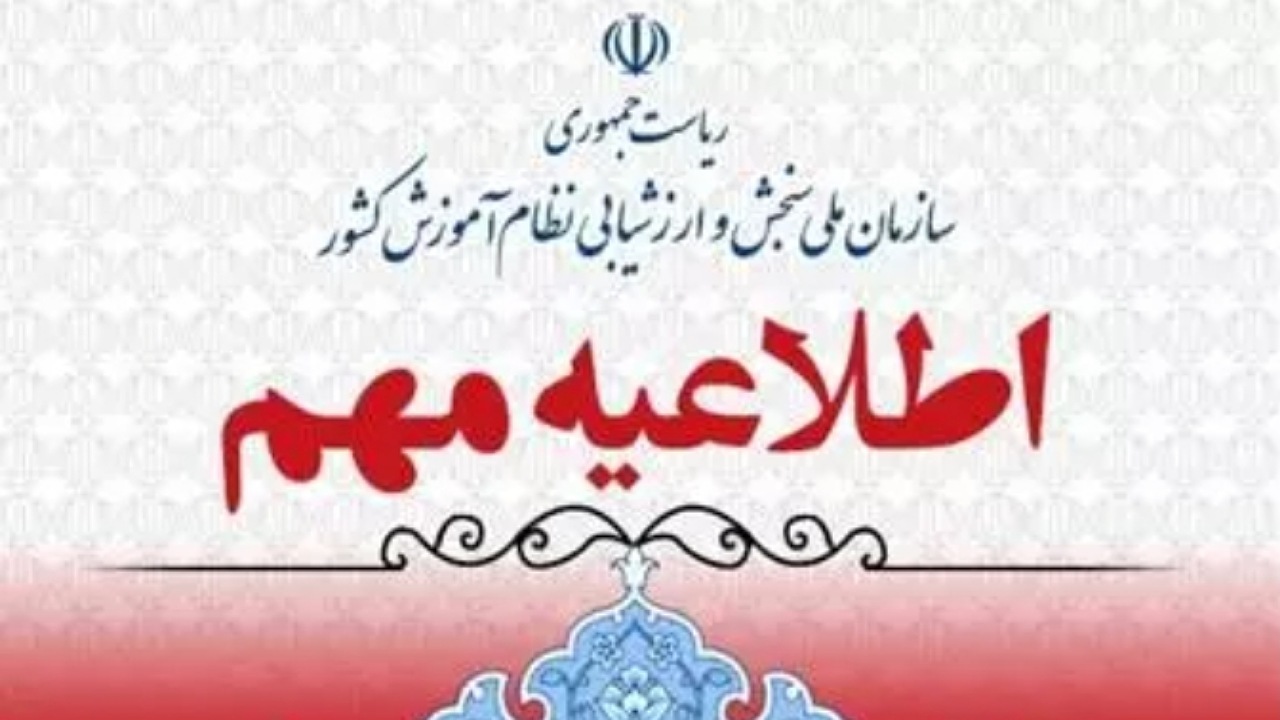 زمان انجام مصاحبه داوطلبان برخی کد رشته‌های آزمون سراسری سال ۱۴۰۳ اعلام شد