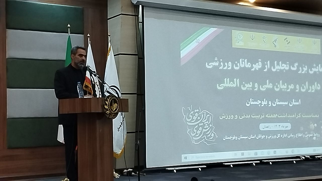 گام‌های خوبی در ورزش سیستان و بلوچستان برداشته شده است