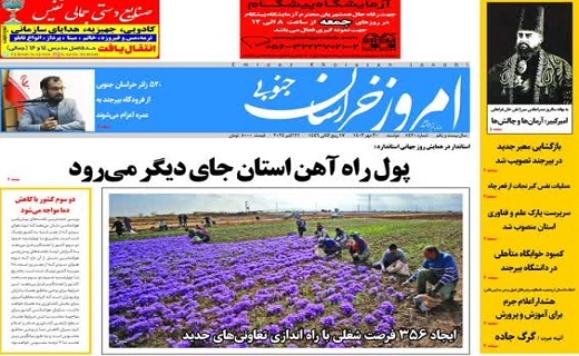 روزنامه امروز خراسان جنوبی