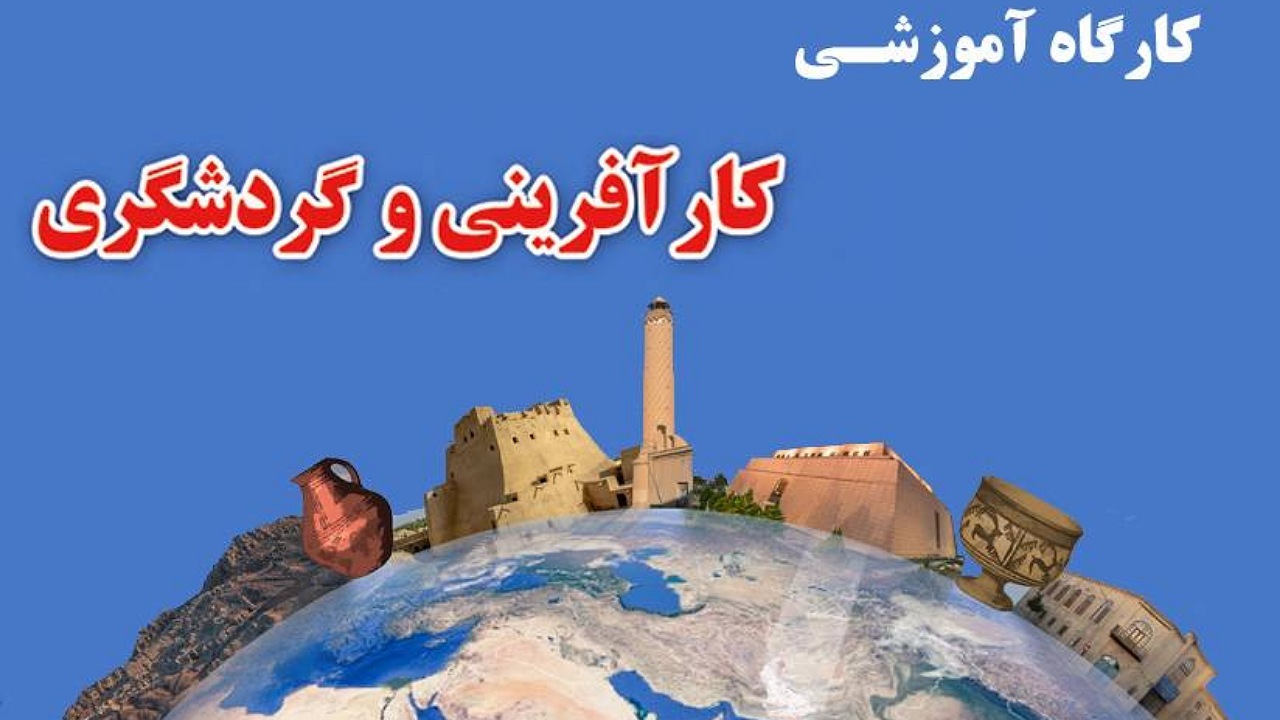 کارگاه کارآفرینی در گردشگری در موزه جنوب شرق برگزار می‌شود