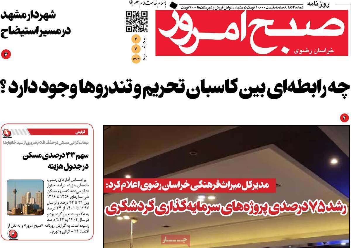 صبح امروز - سه&zwnj;شنبه ۳ شهریور