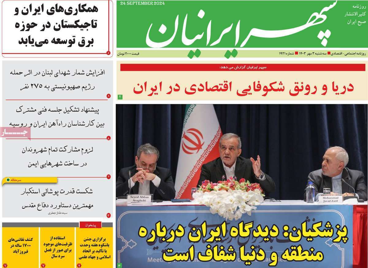 سپهر ایرانیان - سه&zwnj;شنبه ۳ شهریور