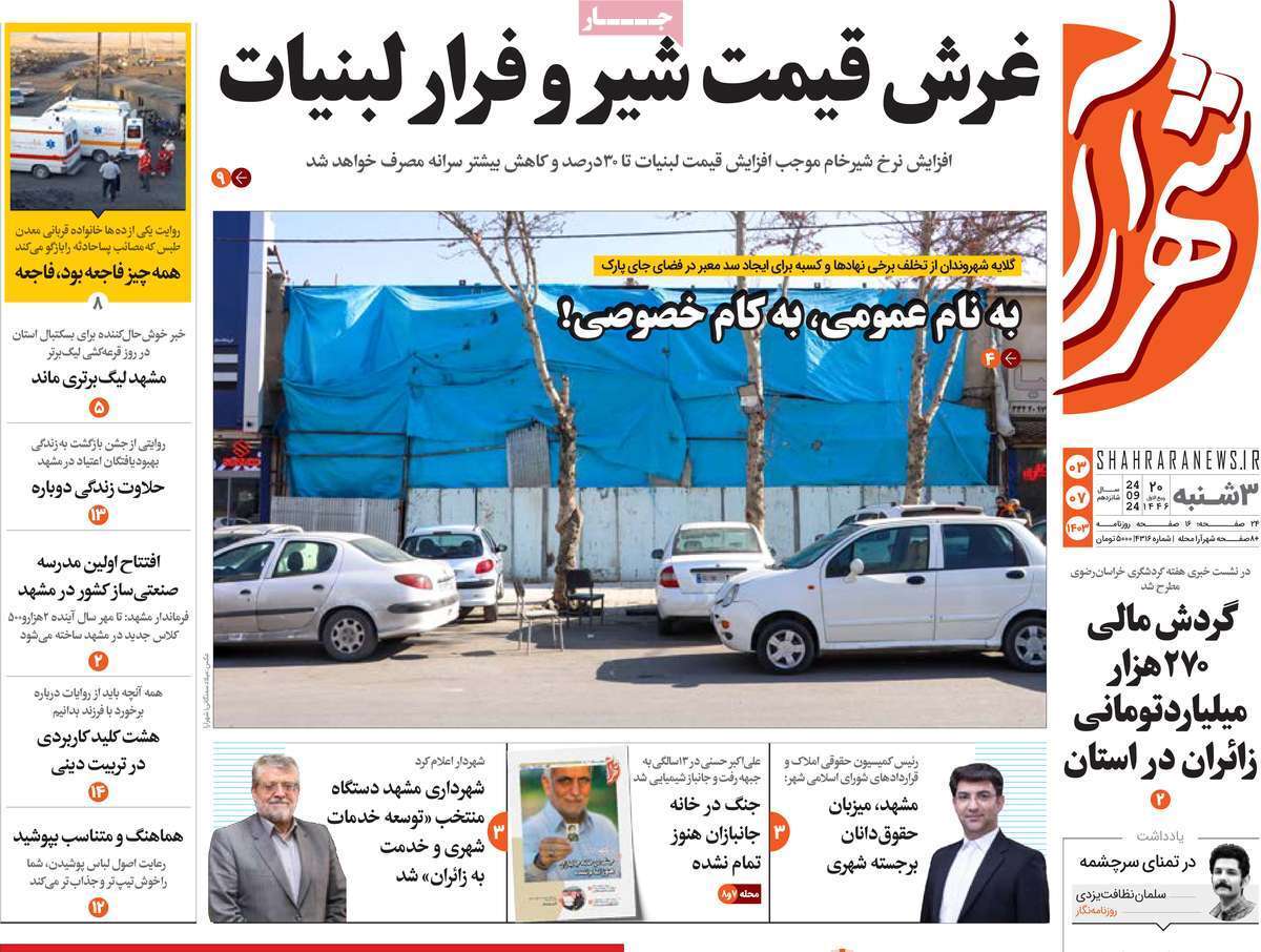 شهرآرا - سه&zwnj;شنبه ۳ شهریور