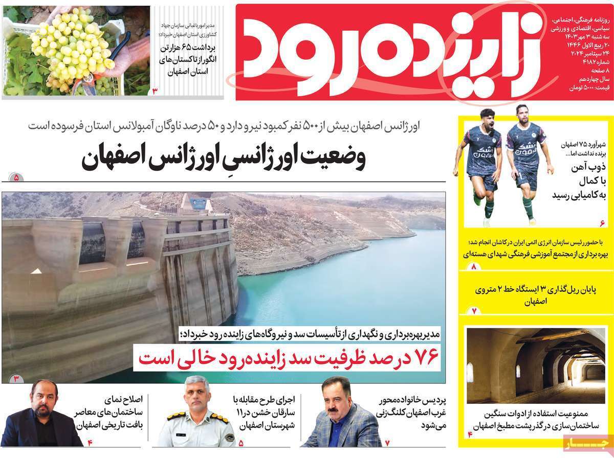 زاینده رود - سه&zwnj;شنبه ۳ شهریور